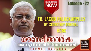 YEAR OF ST. JOSEPH  30 ദിനങ്ങൾ യൗസേപ്പിതാവിനോടൊപ്പം  FR. JACOB PALACKAPPILLY    EPISODE -22