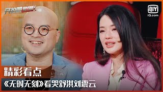 《无时无刻》看哭舒淇刘震云 易小星大胆尝试突破喜剧舒适圈 | 开拍吧 EP08 | Action | iQiyi综艺