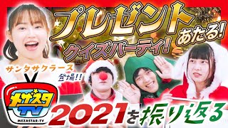 【プレゼント企画】メザスタTV恒例⁉サンタサクラ―スのクリスマスクイズ大会！今回はみてくれた人にもプレゼンがあるよ！【メザスタ】【公式】