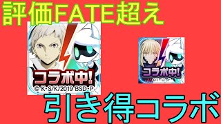 評価FATE超え確定！文ストコラボはSRまでアツい引き得コラボ！！[コンパス解説]