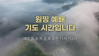 원띵예배ㅣ더워십하우스ㅣ24/1/3ㅣ매주 화,수,목,금, 토 오전 11시