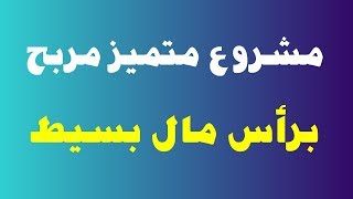 مشروع صغير مربح يخدم كل المطاعم و رأس مال بسيط هتبقي متميز في منطقتك