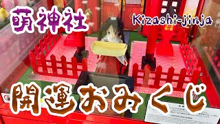 開運おみくじ 萌神社 Kizashi-jinja