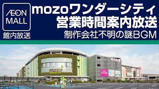 mozoワンダーシティ　営業時間案内放送　mozo wonder city In-store Announcement: Opening Hours