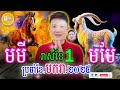 លោកគ្រូមហាជុំ ទស្សទាយរាសីឆ្នាំមមី🐴 និងមមែ🐐 ប្រចាំខែមករា ខែ១ ឆ្នាំ២០២៥ daily khmer horoscope