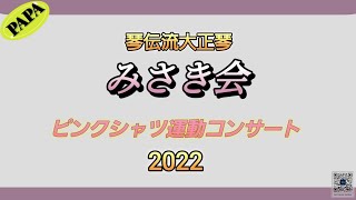 みさき会、ピンクシャツ運動コンサート2022