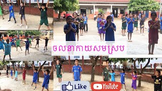 ចលនាកាយសមស្រប (អប់រំកាយ ) ចលនាទី១ដល់ទី១០