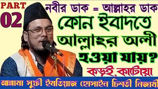 কোন ইবাদতে আল্লাহর অলী হওয়া যায়?/পীরের ডাক,নবীর ডাক,ওলীর ডাক হলো প্রকৃত আল্লাহরই ডাক/#samsul_aulia