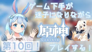 【原神】#10 ゲーム下手が迷子になりながらプレイしてます！《雪咲ゆうか》