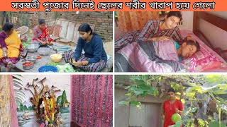 সরস্বতী পুজোর দিনেই ছেলের শরীর খারাপ হয়ে গেলো 😔 Mou Koushik Vlogs