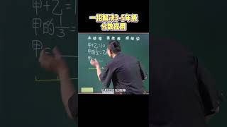 这题绕晕99%的孩子和家长！你能做对吗【知韵航海】#数学思维 #学习方法 #家长必读 #知识分享#小学数学