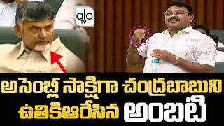 Ambati Rambabu Fires On Chandrababu Naidu In Assembly 2019 | YS Jagan | YSRCP Vs TDP | Alo Tv