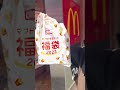 【福袋】今年も当たったぜ！マクドナルド福袋！