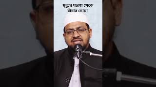 মৃত্যুর যন্ত্রণা থেকে বাঁচার দোয়া,#যে দোয়াটা পড়লে মৃত্যুর সময় আপনার কষ্ট হবে না#মৃত্যুর যন্ত্রণা