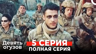 Девять Огузов Русский Дубляж 5 Серия (Russian Dubbed)