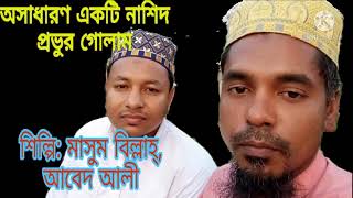 প্রভুর গোলাম||New Islamic Song 2021||Masum Billah||Abed Ali