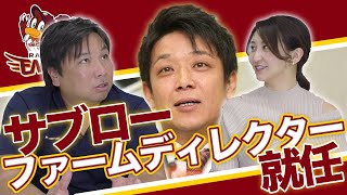 【楽天サブロー氏ファームディレクター就任！】同期里崎智也がロッテ、巨人で活躍したサブロー氏へのメッセージ、石井GMの見解などを語ります。