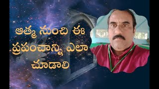 ఆత్మ నుంచి ఈ ప్రపంచాన్ని ఎలా చూడాలి by B.గురునాధం గారు ||3pm to 4pm|| PCS Telugu