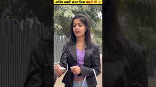 आखिर लड़की करना किया चाहती हैं 😱||#youtubeshorts #shortfeed #shorts