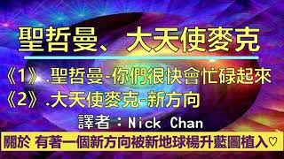 通靈信息【揚升大師·聖哲曼、大天使麥克】《1》揚升大師·聖哲曼－你們很快會忙碌起來；《2》大天使麥克－新方向（近期信息會集中收錄放在一起喔） #聖哲曼 #揚升大師