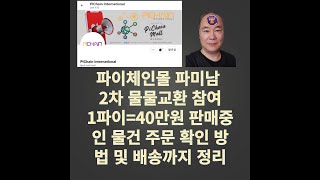 파미남 지영노니주스 1파이코인 40만원 2차 파이체인몰 물물교환 참여 순식간에 매진!!!파이체인몰 주문 확인부터 배송까지 완벽 정리.(구독자 요청 영상)