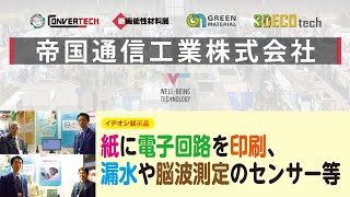 【WELL-BEING TECHNOLOGY 2024 PICK UP】帝国通信工業