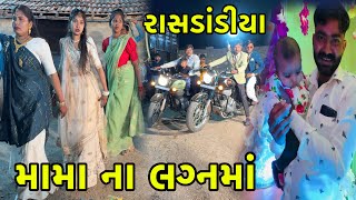 મામા ના લગ્નમાં રાસડાંડીયા Mama Na Lagnama Rasdandiya