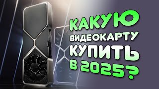 СБОРКА ПК: КАКУЮ ВИДЕОКАРТУ КУПИТЬ В 2025? РЫНОК ВИДЕОКАРТ