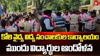 Medical Education Students || కోఠి వైద్య విద్య సంచాలకుల కార్యాలయం ముందు విద్యార్థుల ఆందోళన || @6TV