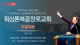 01.12.2025 워싱톤 복음장로교회 주일예배 (사랑이 답입니다!) Live