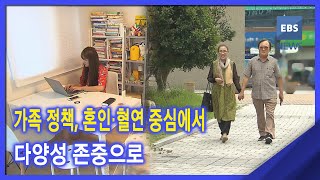 2021. 01. 25 가족정책, 혼인·혈연 중심에서 다양성 존중으로