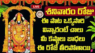 LIVE 🔴 శనివారం రోజు ఈ పాట ఒక్కసారి విన్నారంటే చాలు మీ కష్టాలు బాధలు ఈ రోజే తీరిపోతాయి #govindasongs