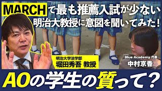 【AOの学生の質って？】MARCHで最も推薦入試が少ない明治大教授に意図を聞いてみた