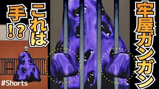 【青鬼1】これって手！？衝撃の牢屋ガンガン！ショート動画！#Shorts