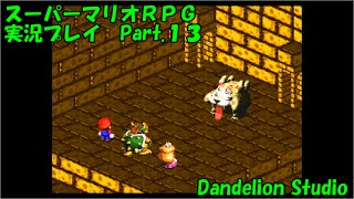 【スーパーマリオＲＰＧ　実況プレイ　Part.13】　のんびり気ままにまったりプレイ！　【ＥＴ・ナベ】