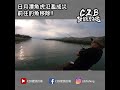 日月潭魚虎氾濫成災 前往釣魚驅除 shorts