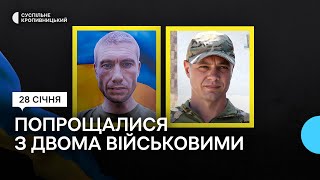 У Кропивницькому попрощалися з військовими Олександром Писчурніковим та Сергієм Великим