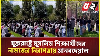 জুমার নামাজে মুসলিমদের নিরাপত্তায় অন্য ধর্মের শিক্ষার্থীদের মানবদেয়াল |  USA