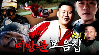 PD가 그냥 끝내기 아쉬워서 만든 미방분 모음집 Vol.1ㅣ[제미남] 특별편