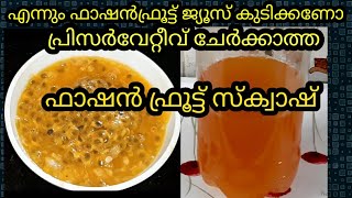 ഒരുവർഷം സൂക്ഷിക്കാം ഈ ഫാഷൻ ഫ്രൂട്ട് സ്ക്വാഷ്| passion fruit squash recipe | no preservatives