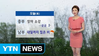 [날씨] 중부 한때 소나기...남부 내일까지 많은 비 / YTN (Yes! Top News)