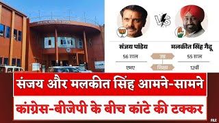 🔴Jagdalpur Nagar Nigam Election : संजय पांडेय और मलकीत सिंह गैदू | Congress - BJP में कांटे की टक्कर