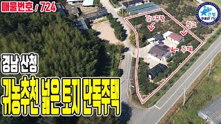 724 넓은 마당과 감나무밭(150주) 작은시골에 위치한 주택 / 경남 산청군 / 귀농하여 농사지으며 살기 좋은 곳 / 창고2동, 태양광설치 / 도로와 접근성 생활권 좋은 산청주택