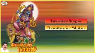 Thiruvakkarai Nayagi | திருவக்கரை நாயகி  | Sruthilaya | ஸ்ருதிலயா