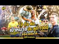 มุ่งสู่ 1000 ประตู..  ไป กัน ต่อ คริสเตียโน่ โรนัลโด้ | ตัวเทพฟุตบอล