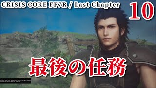 #END【CCFF7R】Last mission / Crisis Core Final Fantasy 7R with chapters