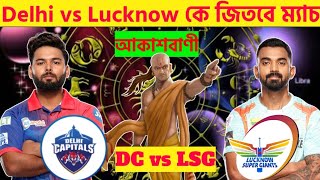 কে জিতবে IPL 2022: Delhi vs Lucknow | DC vs LSG আজকের ম্যাচ কে জিতবে | LSG vs DC | Match 45 | IPL