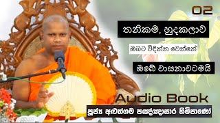 තනිකම, හුදකලාව ඔබට විඳින්න වෙන්නේ ඔබේ වාසනාවටමයි -  Aluthgma Pagnnasara Thero - Budu Bana