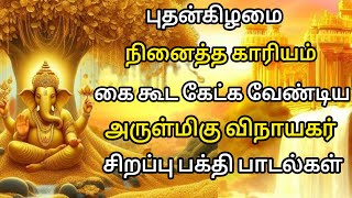 புதன்கிழமை கேட்க வேண்டிய விநாயகர் பக்தி பாடல்கள்| Lord Ganesh devotional songs | Vinayagar songs