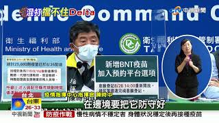 首例混打疫苗「突破性感染」單週16例境外皆染Delta